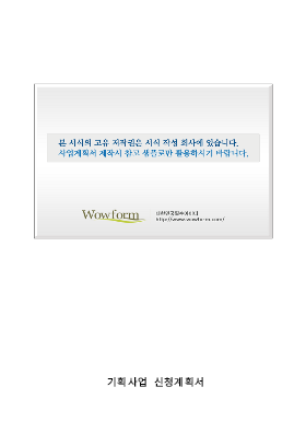 사업계획서 (기획사업, 아동복지사업시설)